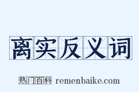 离实反义词是什么意思的图片